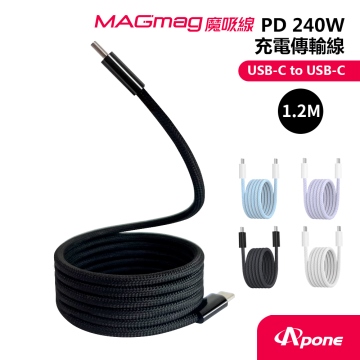 【Apone】MagMag魔吸C-C充電傳輸線-1.2M墨黑色