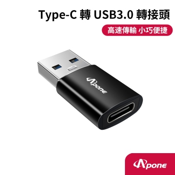 【Apone】 Type-C(母)轉USB3.0(公)高速轉接頭