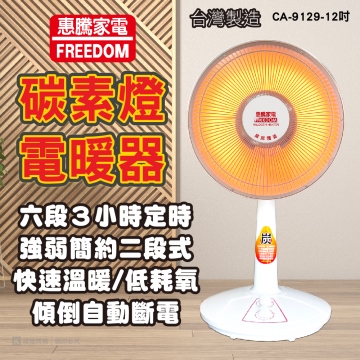 惠騰12吋碳素燈電暖器CA-9129  台灣製造  台灣安規通過 品質保證