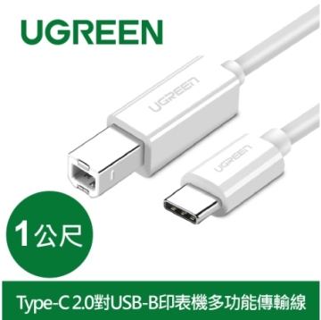 綠聯 Type-C 2.0對USB-B印表機多功能傳輸線1M (40560)