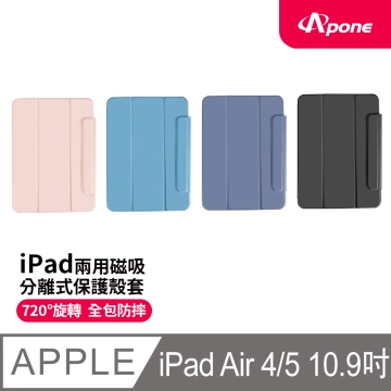【Apone】兩用磁吸分離式保護殼套 Air4/5 10.9吋 粉