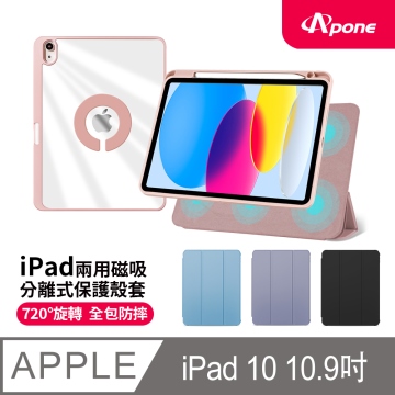 【Apone】兩用磁吸分離式保護殼套iPad10 10.9吋-粉