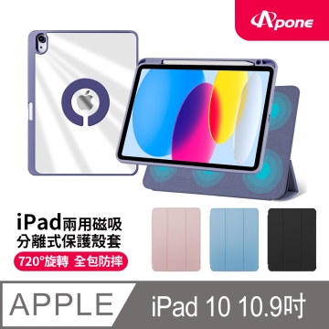 【Apone】兩用磁吸分離式保護殼套iPad10 10.9吋-紫