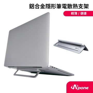 【Apone】 鋁合金隱形筆電散熱支架 APS-LTAL01GY