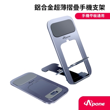 【Apone】 鋁合金超薄摺疊手機支架 APS-MPAL01GY