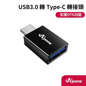 【Apone】 USB3.0(母)轉Type-C(公)高速轉接頭 APT-UATC