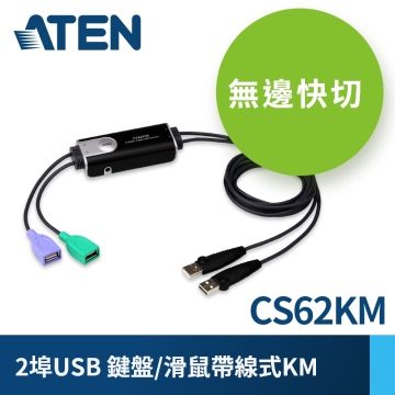 ATEN 2埠USB鍵盤/滑鼠無邊快切帶線式KM多電腦切換器 
CS62KM