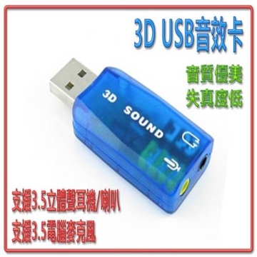 USB 2.0 轉5.1 音效卡