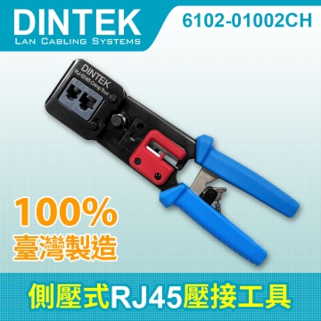 DINTEK 側壓式RJ45壓接工具【臺灣製】(6102-01002) ★ 台灣製造 穩定可靠 ★