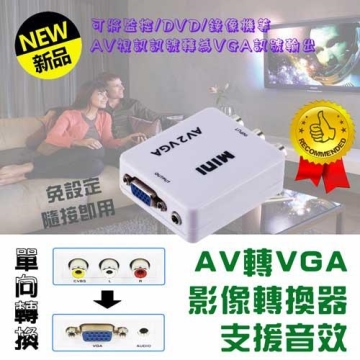 單向 AV 轉 VGA 影音訊號轉換器PC-132
