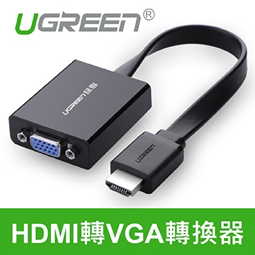 綠聯 HDMI轉VGA轉換器 (含音效)