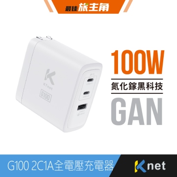 【KTnet】G100 氮化鎵2C1A 100W全電壓充電器 白 3埠充電口