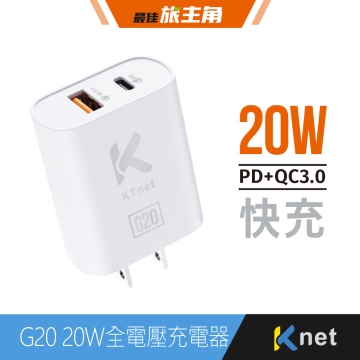 【KTnet】G20 20W全電壓充電器 白 Type-C+USB-A