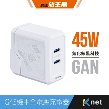 【KTnet】G45氮化鎵2C 機甲45W全電壓充電器 白