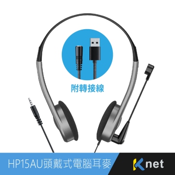 【KTnet】HP15AU 頭戴式電腦耳機麥克風 槍色3.5 4極+USB晶片型