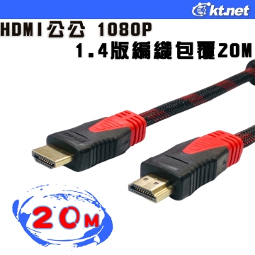 HDMI公公 1080P 1.4版編織包覆20米 1080P雙織編網防干擾磁環影音訊號傳輸線