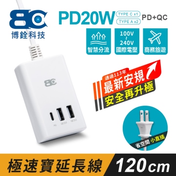【BC博銓】PD20W 2A1C PD+QC 充電延長線 1.2米
