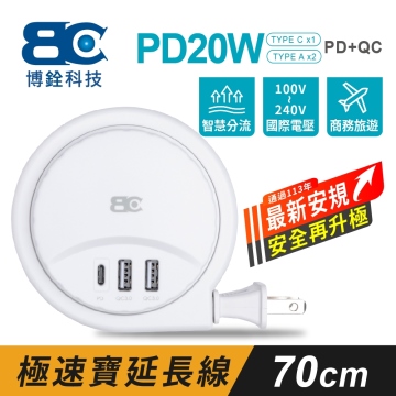 【BC博銓】PD20W 2A1C PD+QC 收納式 充電延長線 0.7米+4顆旅行用轉接頭