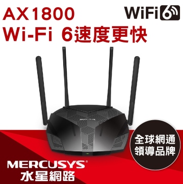 水星 AX1800 無線雙頻 WiFi 6 路由器