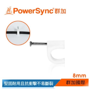 群加 Powersync 包爾星克 電源線扣ㄇ型固定扣/8mm-100入(ACLWAGL1A9) 理線/電線/固定/塑膠