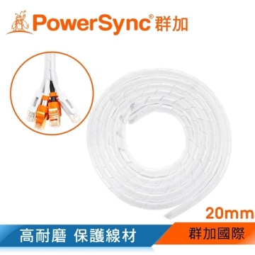 群加 Powersync 電線纏繞管理線保護套-白色/線徑20mm/2M(ACLWAGW2J9)