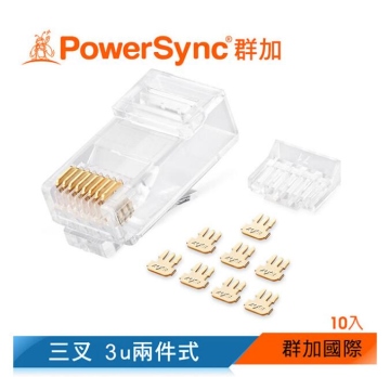 群加 PowerSync Cat.6網路水晶接頭三叉3u兩件式/10入(APT610TC)
