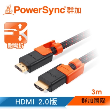 群加  Powersync包爾星克 HDMI 2.0抗搖擺編織影音傳輸線 3M