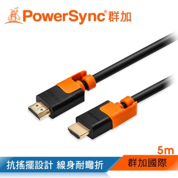群加 Powersync HDMI 1.4版耐搖擺抗彎折 鍍金接頭 影音傳輸線 【圓線】藍光/1080P/3D/高畫質/ 5M (CAVHEARM0050)