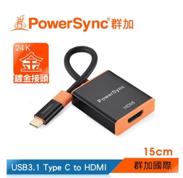 群加 Powersync USB3.1 Type C to HDMI 轉接線 / 15cm (CUBCKCRP0001)