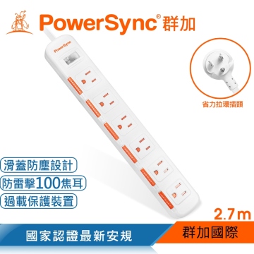 群加 PowerSync 包爾星克 一開六插防塵防雷擊延長線2.7m白