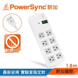 群加 PowerSync 高耐燃1開8插尿素安全防雷擊延長線/白色/1.8m【實驗室指定用款】(TPS318TN9018)