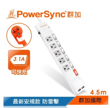 群加 PowerSync 包爾星克 六開五插防雷擊抗搖擺USB延長線/4.5m(TPS365UB9045)