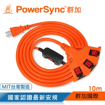 群加 PowerSync 2P安全鎖1擴3插動力延長線/動力線/工業用/露營戶外用/10M(TPSIN3LN3100)