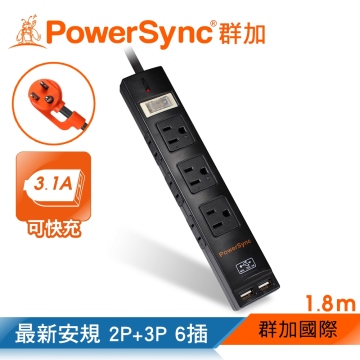 群加 PowerSync  包爾星克 2P+3P 1開6插USB 3.1A防雷擊延長線/1.8m(TPSM16AB0018)