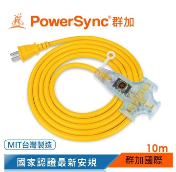 群加 PowerSync 2P工業用1對3插帶燈延長線/動力線/10m(TU3W4100)