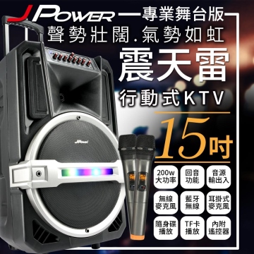 震天雷15吋專業舞台版-拉桿式行動KTV藍牙音響 J-102-15-PRO