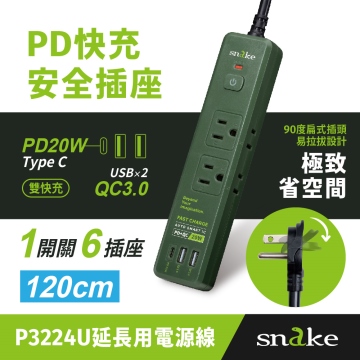 SNAKE 1開6插PD快充安全插座 1.2M 軍綠(P3224U-4G) 快充PD延長線Type-C+ USB-A 安全電源延長線 15A 1650W