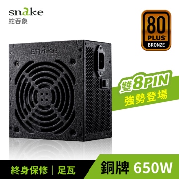 蛇吞象 SNAKE 80PLUS銅牌認證650W電源 雙8版 兩組8PIN 專供CPU重度用電機種