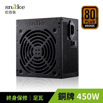 蛇吞象 SNAKE 80PLUS銅牌認證450W電源  台灣上市工廠製造 終身保修 安規認證
