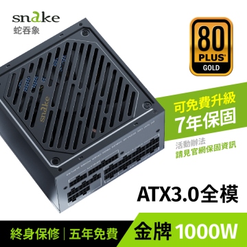 【snake蛇吞象】MP1000UG 80Plus 1000W金牌全模組電源供應器 ATX3.0 支援PCIE5.0高階顯示卡