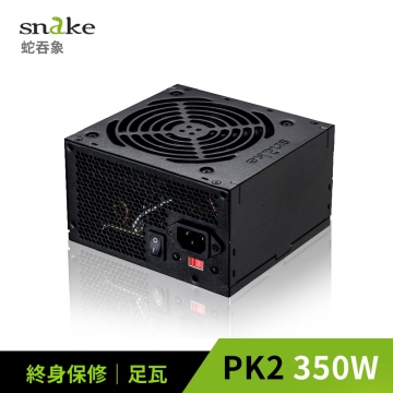 蛇吞象 SNAKE PK2 350足瓦12CM 台灣上市工廠製造 安規認證.智慧溫控