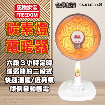 惠騰14吋碳素燈電暖器CA-9149  台灣製造  台灣安規通過 品質保證