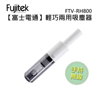 Fujitek富士電通 簡約無線吸塵器 FTV-RH800
