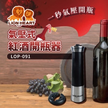 LION HEART 氣壓式紅酒開瓶器