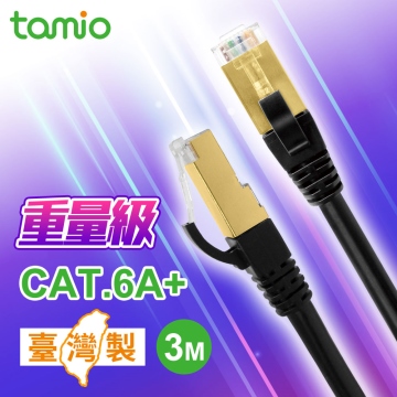 tamio Cat. 6A+ 3M 高屏蔽超高速傳輸專用線~專業機房、電競、挖礦機最佳配線
