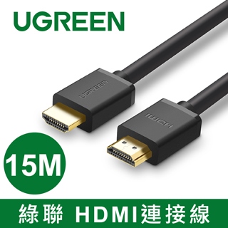 綠聯UGREEN HDMI傳輸線 15M(10111)