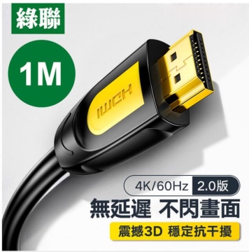 綠聯UGREEN 1M HDMI2.0傳輸線 Black Orange版(10115)
