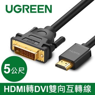 綠聯UGREEN HDMI轉DVI雙向互轉線 5M(10137)