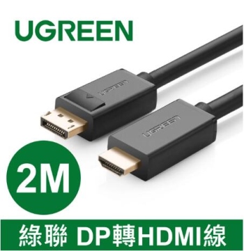 UGREEN綠聯 DP 轉 HDMI線 2M(10202)