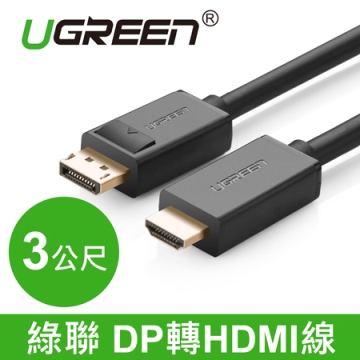 綠聯UGREEN DP 轉 HDMI線 3M(10203)